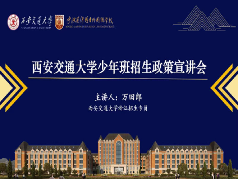 你若盛开，美好自来｜西安交大少年班招生专员来我校宣讲