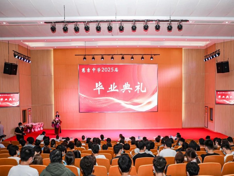 慈恩永驻春晖暖 吉树参天万里光|慈吉中学2025届毕业典礼