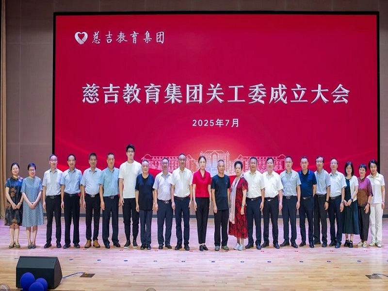 慈吉教育集团关工委成立大会顺利召开： 系紧“关爱纽带”,共护下一代成长