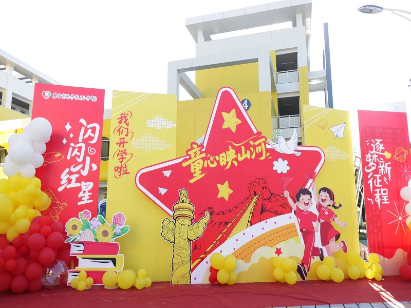 童心映山河，逐梦新征程——慈吉实验学校（小学部）“红色开学第一课”
